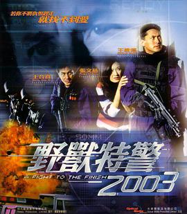 野兽特警2003(粤语版)