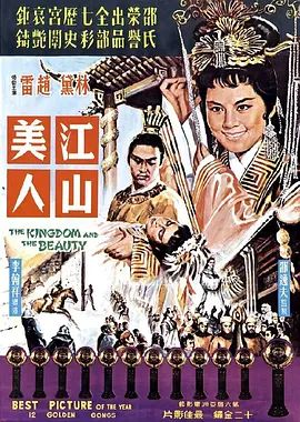 江山美人 1959