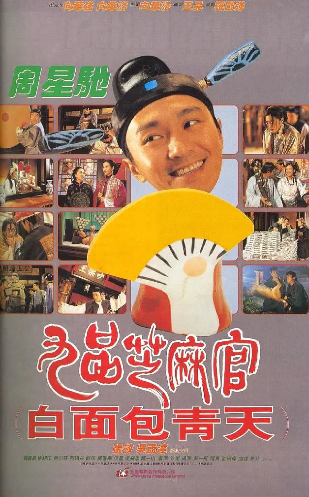 九品芝麻官 1994