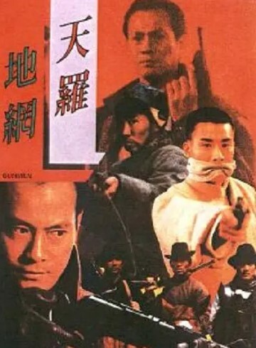 天罗地网 1988