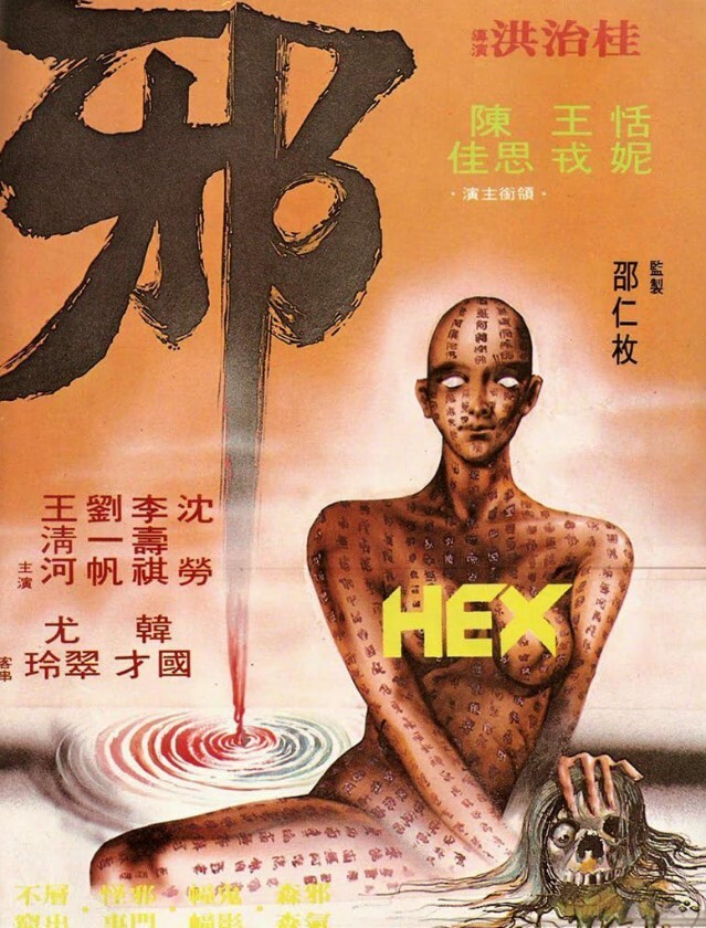 邪 1980