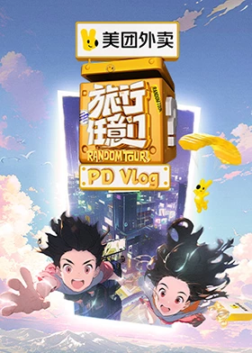 旅行任意门PDvlog