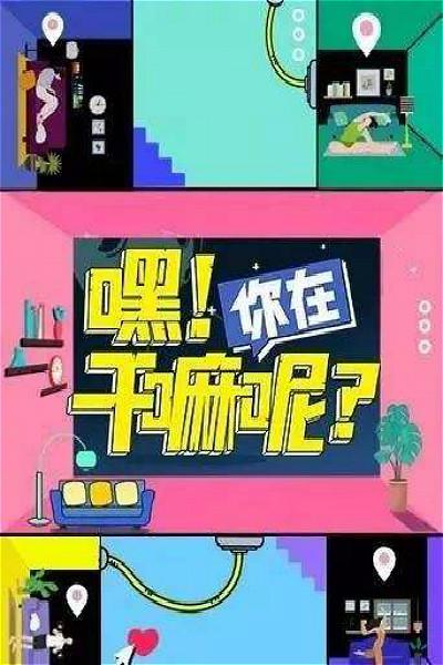 嘿！你在干嘛呢